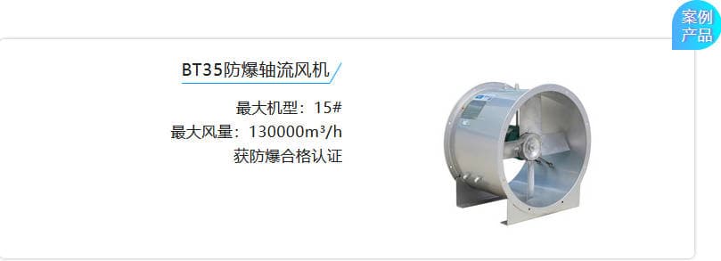 BT35防爆軸流風機,最大機型:15# 最大風量:130000m3/h 獲防爆合格認證 圖片 BT35防爆軸流風機,最大機型:15# 最大風量:130000m3/h 獲防爆合格認證 圖片